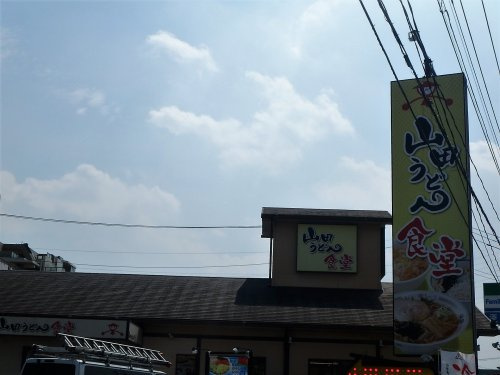 山田うどん食堂 大門店