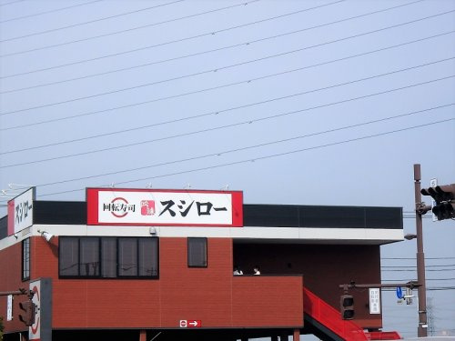 スシロー 浦和美園店