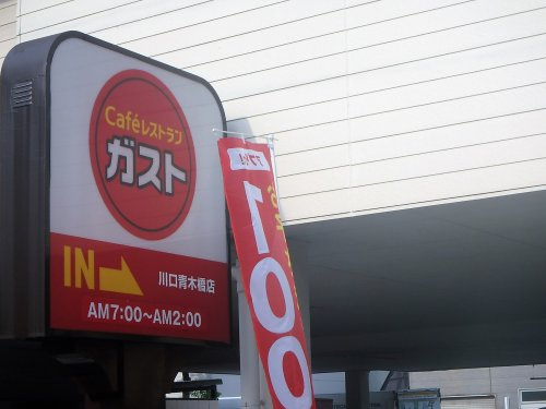 ガスト 川口青木橋店