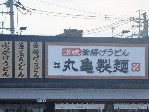 丸亀製麺 川口上青木店