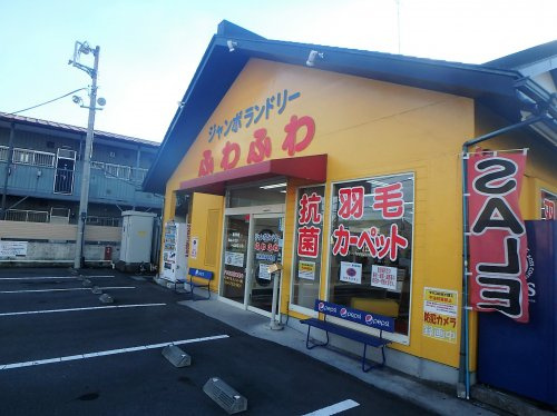 ジャンボランドリーふわふわ 川口赤井中央店