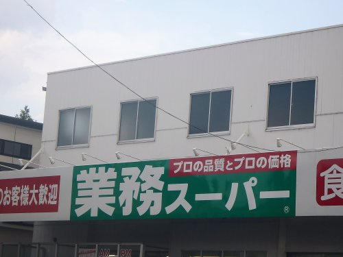 業務スーパー 与野店
