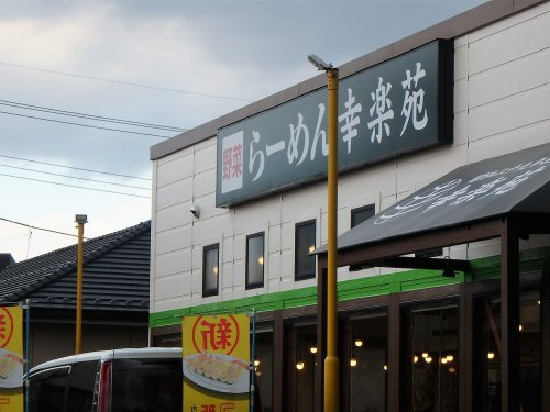 幸楽苑 東浦和店
