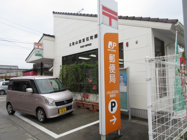 土佐山田百石町郵便局