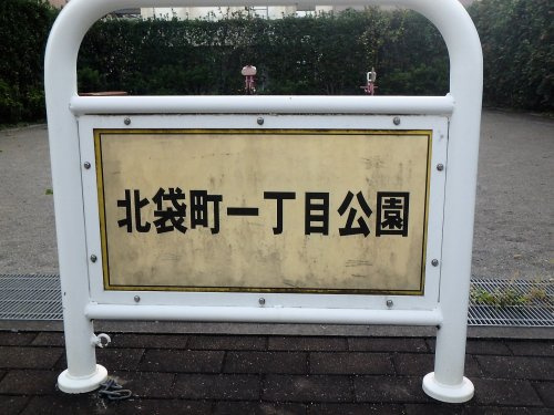 北袋町一丁目公園