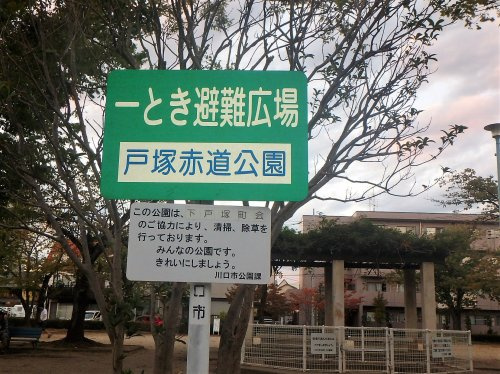 戸塚赤道公園