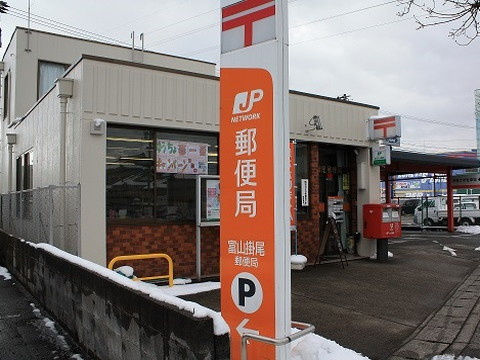 富山掛尾郵便局