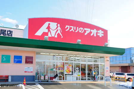 クスリのアオキ 掛尾店