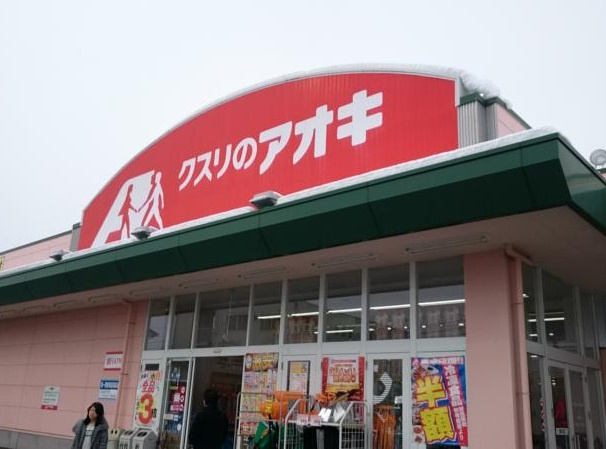 クスリのアオキ 婦中店
