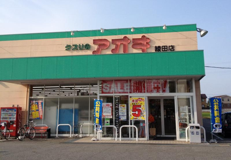 クスリのアオキ 綾田店