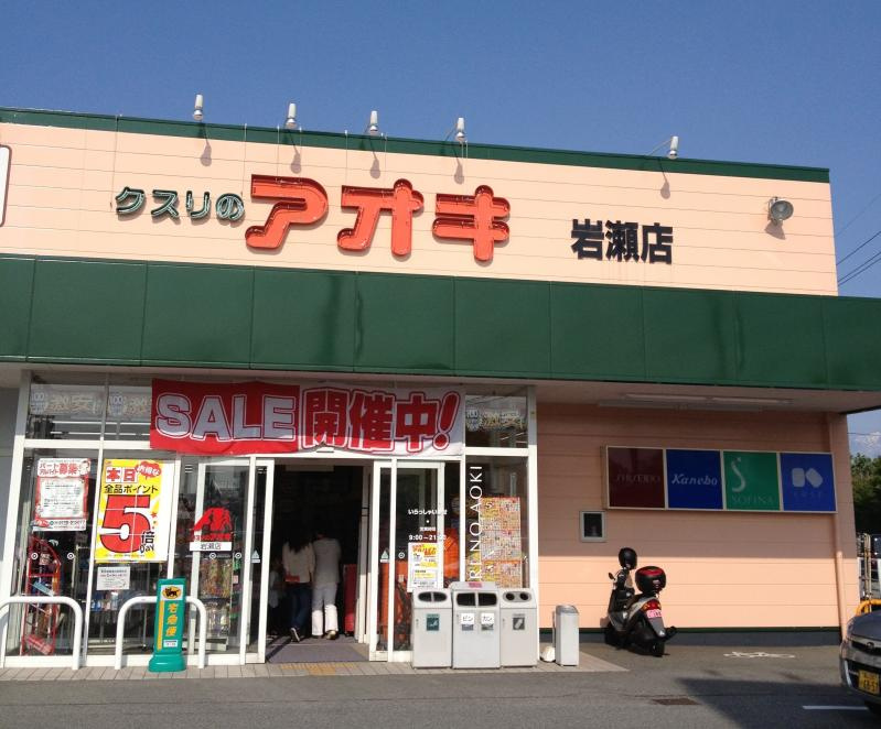 クスリのアオキ 岩瀬店