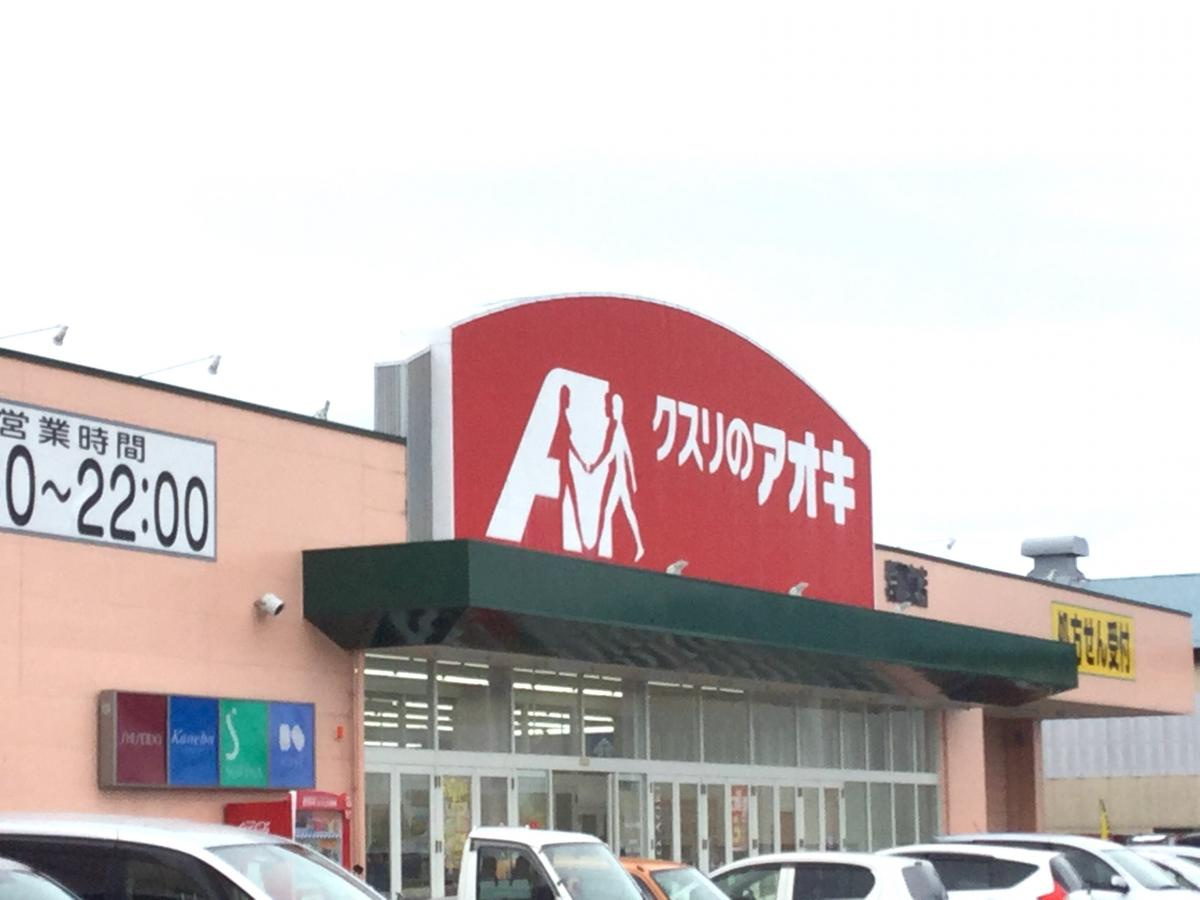 クスリのアオキ 岩瀬東店