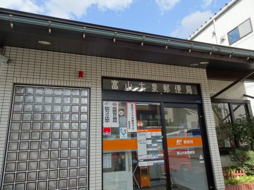 富山大泉郵便局