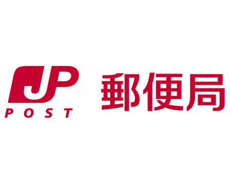 富山開郵便局