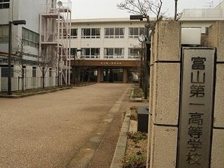 富山第一高校