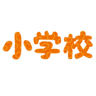 大久保小学校