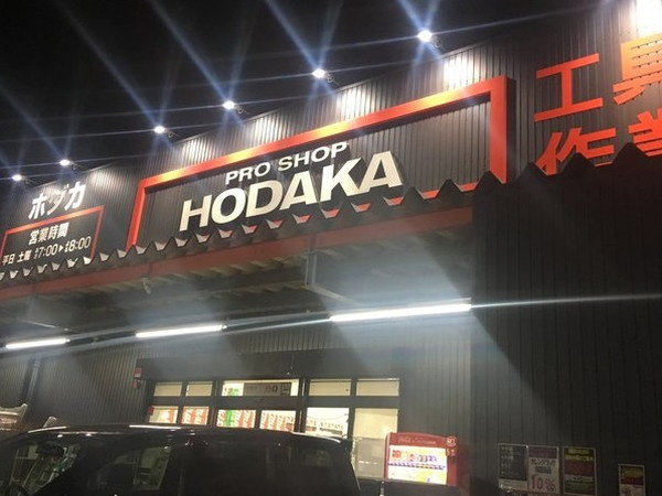 ホダカ 富山店