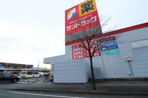サンドラッグ 貢川店