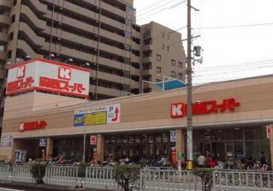 関西スーパー 今福店