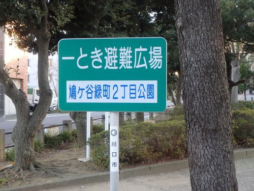 鳩ケ谷緑町2丁目公園