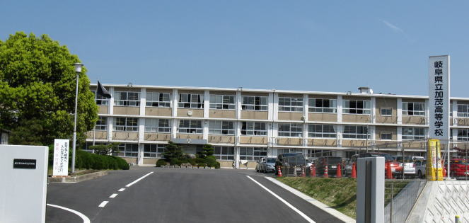 加茂高等学校