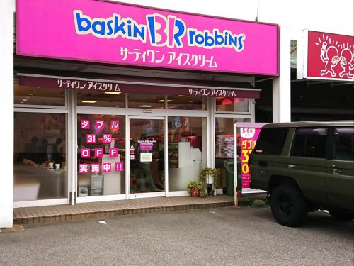 サーティワンアイスクリーム 富山天正寺店