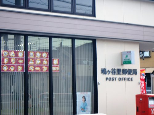 鳩ヶ谷里郵便局