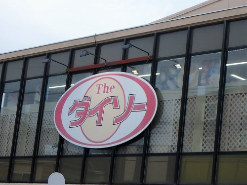 ダイソーYバリュー美女木店