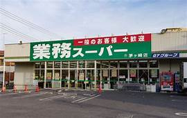 業務スーパー
