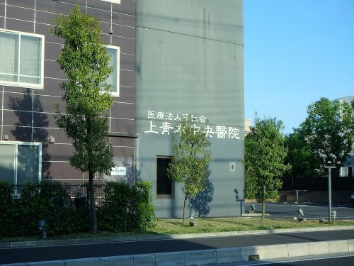 上青木中央醫院