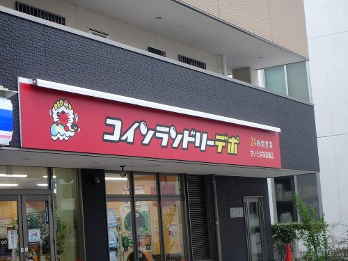 コインランドリーデポさいたま桜道場店