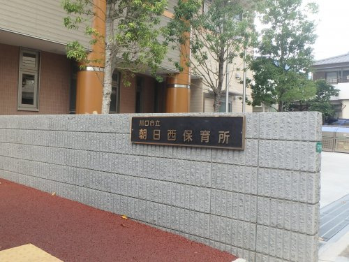 朝日西保育所