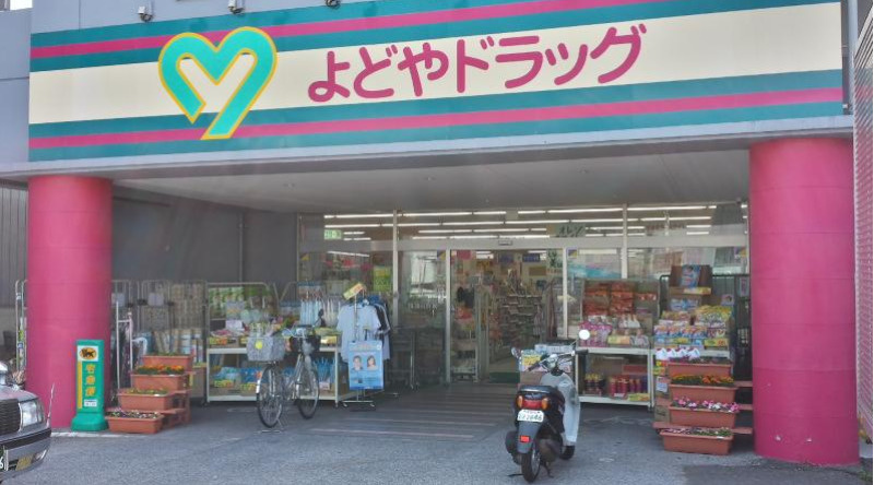 よどやドラッグ 石立店
