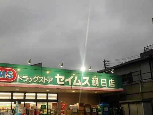 ドラッグセイムス 朝日店