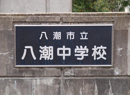 八潮市立八潮中学校