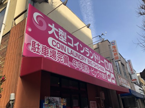 コインランドリービッグ　大島店
