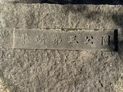 藤崎第３公園