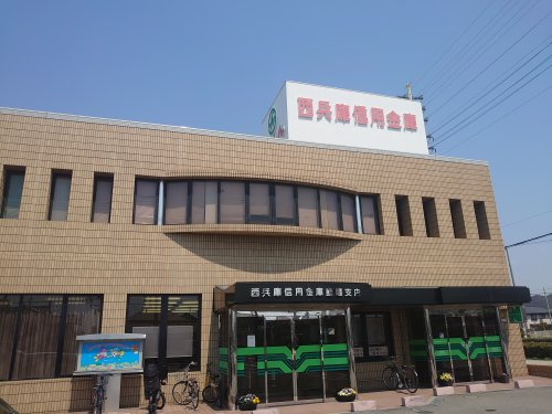 西兵庫信用金庫　飾磨支店