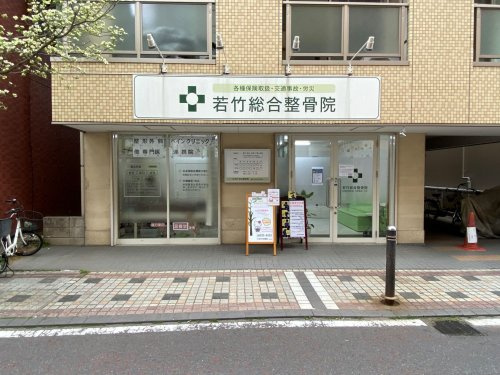 若竹総合整骨院