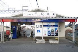山陽電車　平松駅