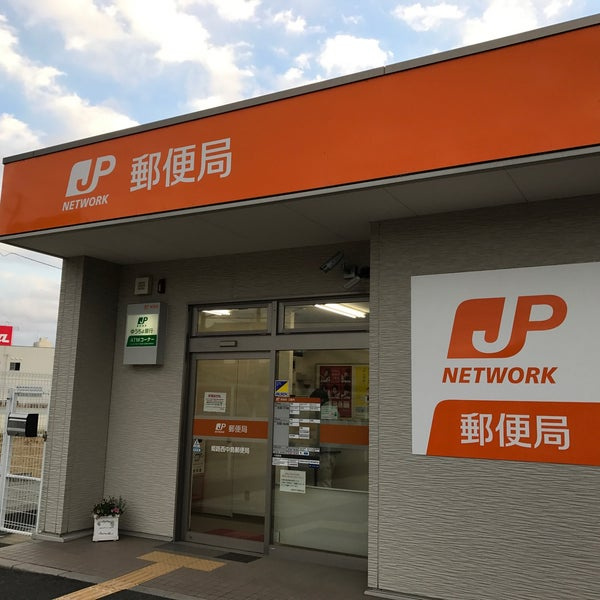 姫路西中島郵便局