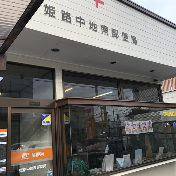 姫路中地南郵便局