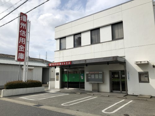播州信用金庫　白浜支店