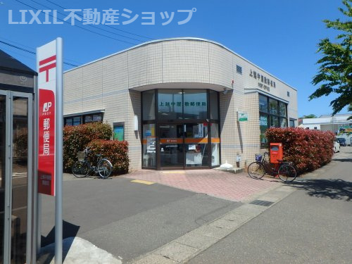 上越中屋敷郵便局