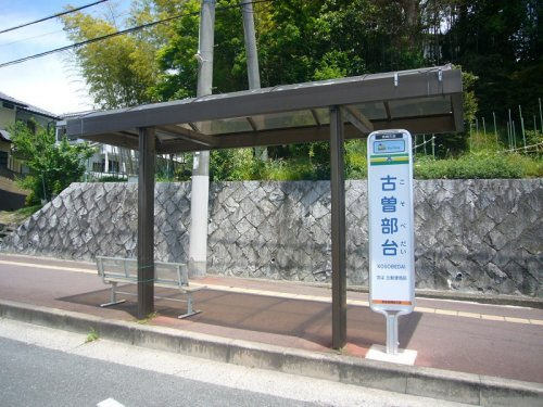 バス停「古曽部台」