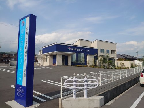尾田内科クリニック