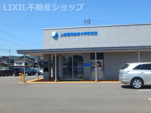 上越信用金庫大学前支店