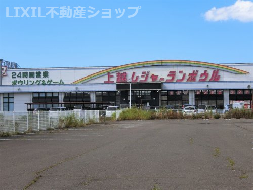 上越レジャーランボウル