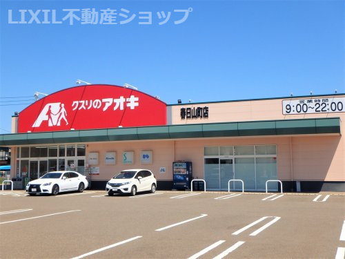 クスリのアオキ 春日山町店