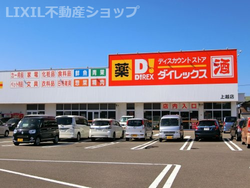 ダイレックス 上越店